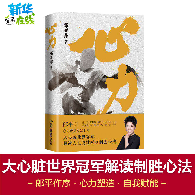 心力 邓亚萍 著 心理学经管、励志 新华书店正版图书籍 中国人民大学出版社