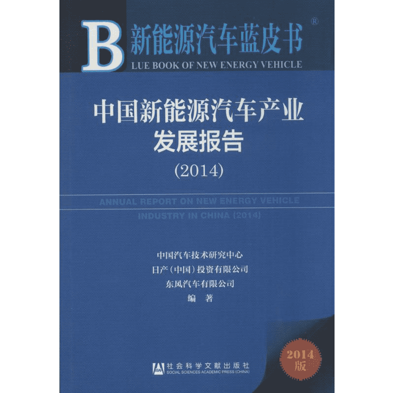 中国新能源汽车产业发展报告20142014版 无 著 中国汽车技术研究中心 等 编 经济理论经管、励志 新华书店正版图书籍