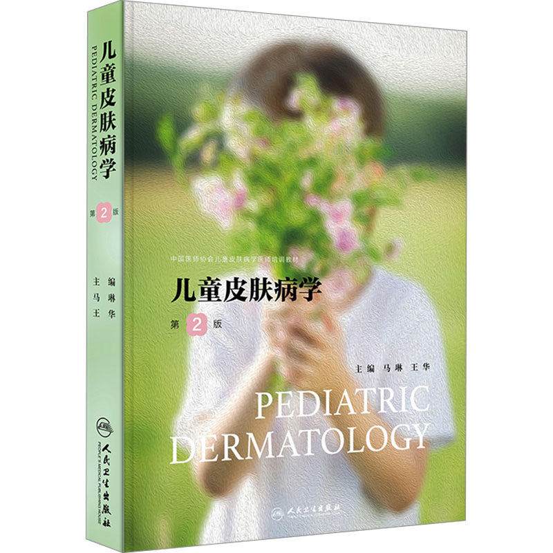 儿童皮肤病学(第2版) 马琳,王华 编 儿科学生活 新华书店正版图书籍 人民卫生出版社