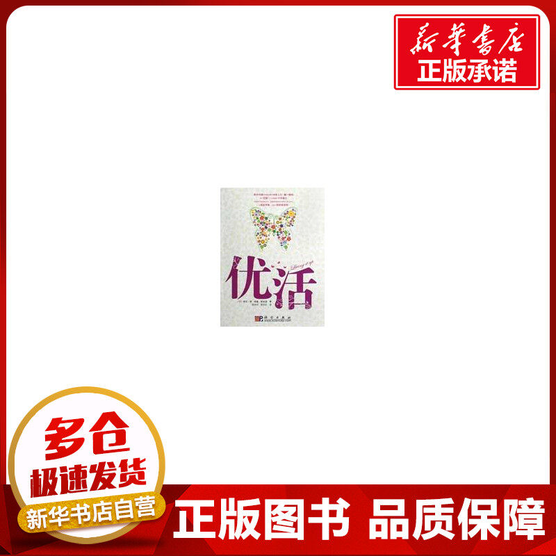 优活 (美)希拉·季//培基·斯班瑟|译者:屈宗利//吴志红 著作 两性