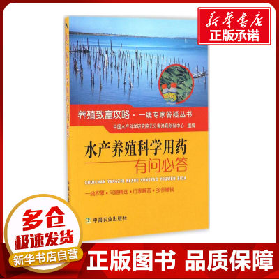 水产养殖科学用药有问必答 夏磊 主编;中国水产科学研究院无公害渔药创制中心 组编 著作 畜牧/养殖专业科技 新华书店正版图书籍