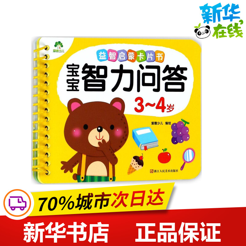 宝宝智力问答3-4岁 爱德少儿 编绘 启蒙认知书/黑白卡/识字卡少儿 新华书店正版图书籍 浙江人民美术出版社