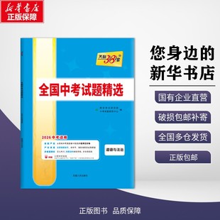 【新华正版】 (2026)道德与法治--全国中考试题精选(38+2汇编) 教学考试研究院/中考命题研究中心 著 9787223043915 西藏人民