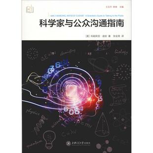 新华书店正版 美 科妮莉亚·迪安 著 译 张会亮 Cornelia 科学家与公众沟通指南 图书籍 数学经管 励志 Dean