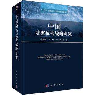 中国陆海统筹战略研究 栾维新 等 著 金融投资经管、励志 新华书店正版图书籍 科学出版社