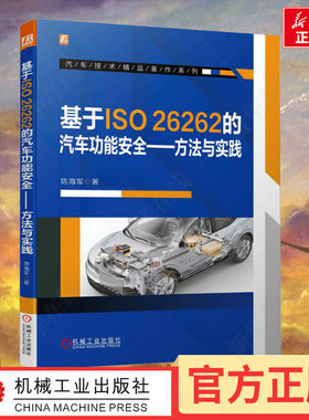 基于ISO26262的汽车功能安全方法与实践 陈海军 汽车电子工程师 汽车软件构架车辆功能安全解决方案 汽车功能安全开发实践指南书籍