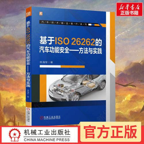 基于ISO26262机械工业出版社
