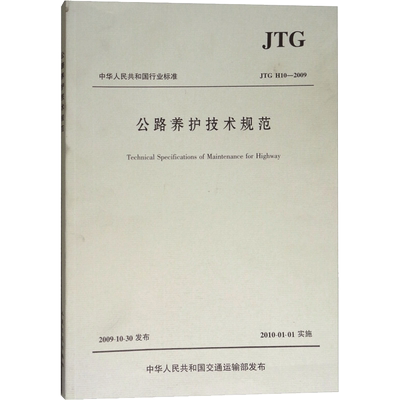 公路养护技术规范:JTGH102009 浙江省公路管理局 编 交通/运输专业科技 新华书店正版图书籍 人民交通出版社
