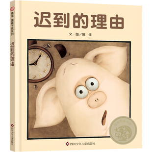 迟到的理由 姚佳 著 绘本/图画书/少儿动漫书少儿 新华书店正版图书籍 四川少年儿童出版社