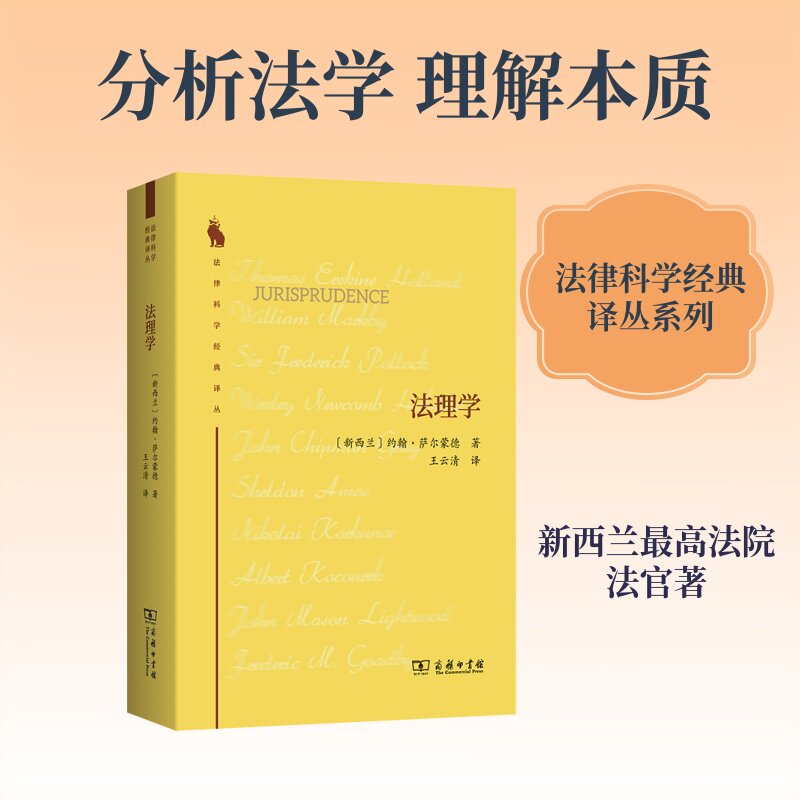 法理学 [新西兰]约翰·萨尔蒙德著 王云清 译 法学理论社科 新华书店正版图书籍 商务印书馆