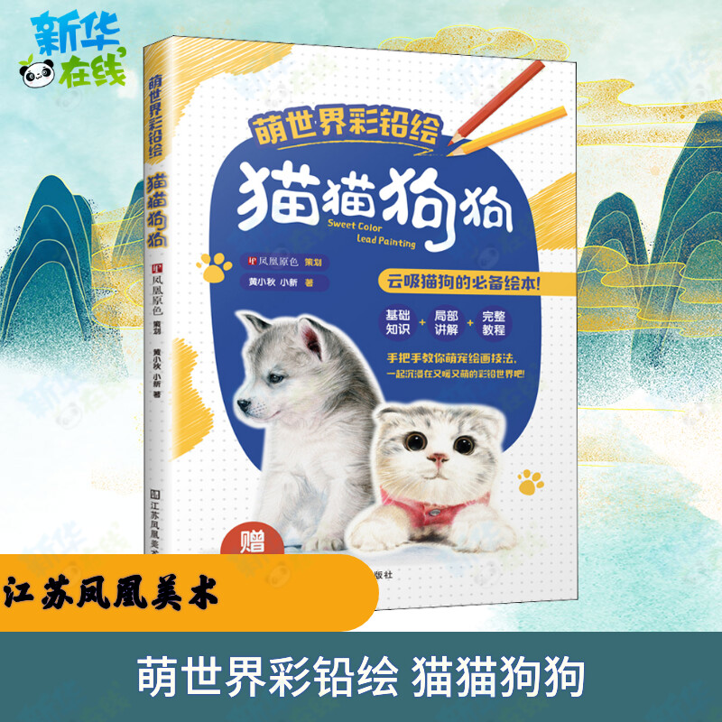 萌世界彩铅绘 猫猫狗狗 黄小秋,小新 著 绘画（新）艺术 新华书店正版图