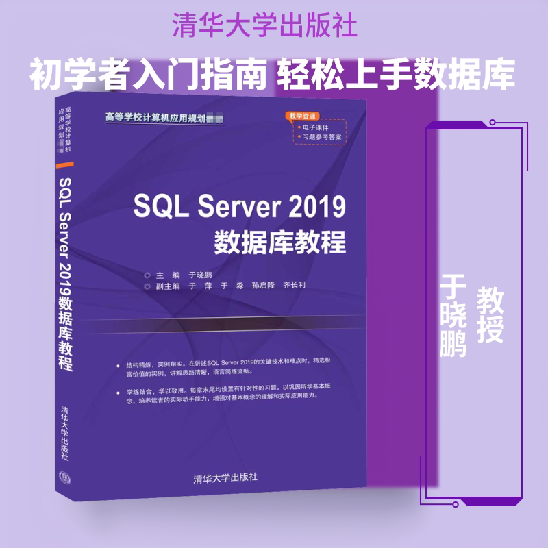 SQL Server 2019数据库教程 于晓鹏 编 数据库大中专 新华书店正版图书籍 清华大学出版社图片