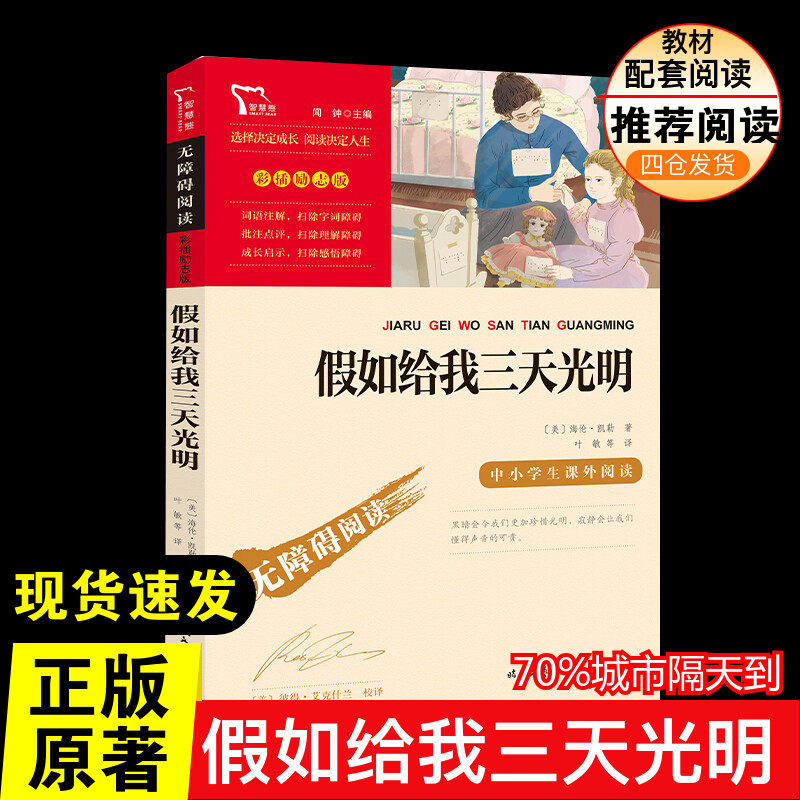 假如给我三天光明 推荐阅读彩插励志版课外阅读时代文艺出版社经典儿童文学小学生8-9-10-11-12岁推荐阅读课外书正版青少年