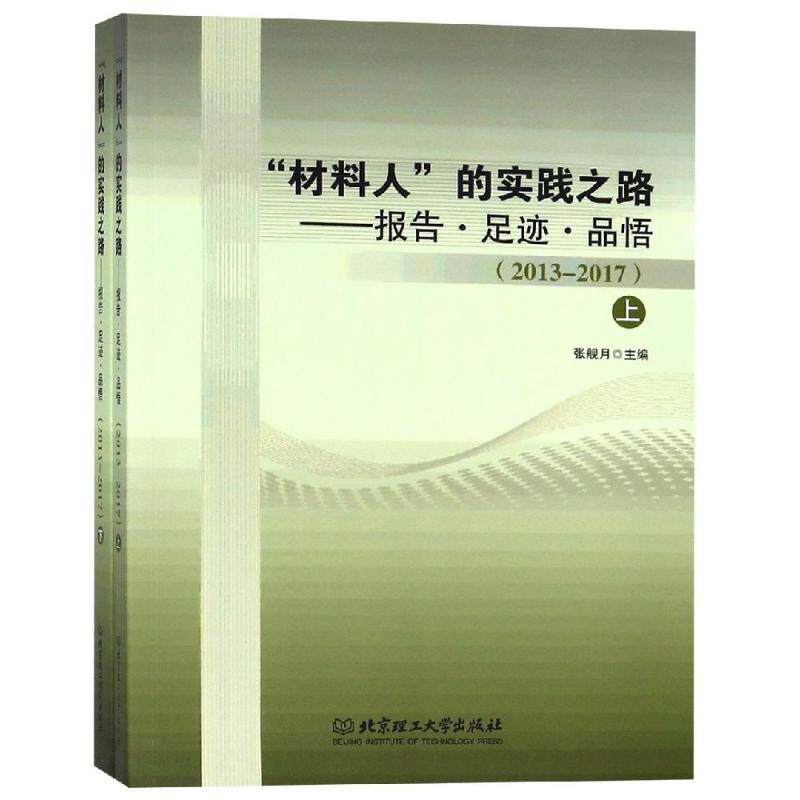 "材料人"的实践之路:(2013-2017)报告.足迹.品悟 张舰月主编 著 心理学经管、励志 新华书店正版图书籍 北京理工大学出版社