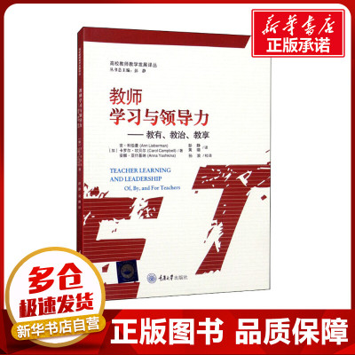 教师学习与领导力——教有、教治、教享 (加)安·利伯曼,(加)卡罗尔·坎贝尔,(加)安娜·亚什基纳 著 彭静,黄璐 译 社会实用教材