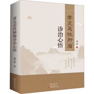 常见恶性肿瘤诊治心悟 郑玉玲 著 肿瘤学生活 新华书店正版图书籍 河南科学技术出版社