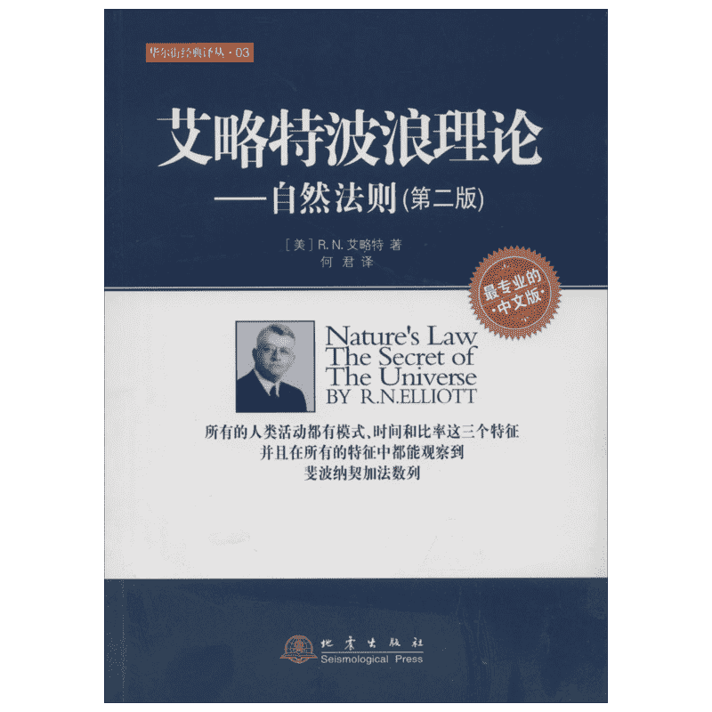 艾略特波浪理论:自然法则(第2版)第2版,专业的中文版3 R.N.艾略特 著 何君 译 金融经管、励志 新华书店正版图书籍 地震出版社