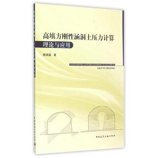 高填方刚性涵洞土压力计算理论与应用 陈保国 著作 著 建筑/水利（新）专业科技 新华书店正版图书籍 中国建筑工业出版社