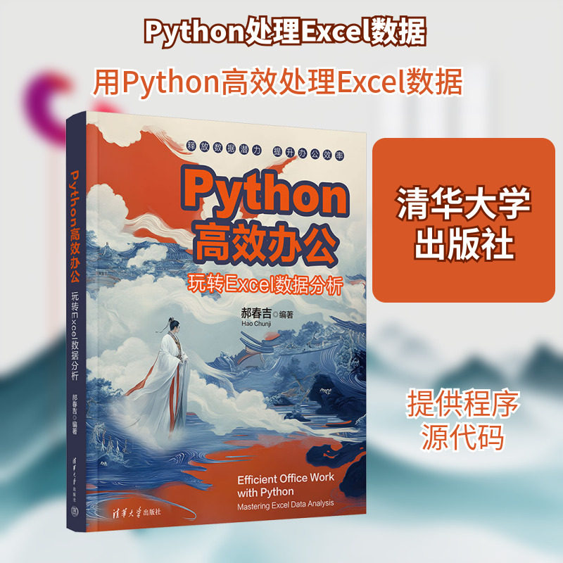 Python高效办公 玩转Excel数据分析 郝春吉 编 办公自动化软件（新）专业科技 新华书店正版图书籍 清华大学出版社
