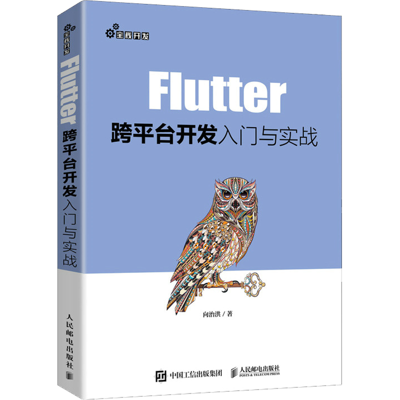Flutter跨平台开发入门与实战 向治洪 著 程序设计（新）专业科技 新华书店正版图书籍 人民邮电出版社