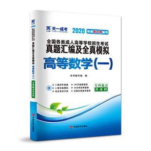 本书编写组 考研 新 文教 1专科起点升本科2020全国各类成人高等学校招生考试真题汇编及全真模拟 著 高等数学