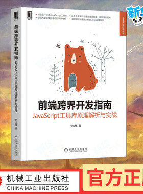 前端跨界开发指南 JavaScript工具库原理解析与实战 史文强 著 程序设计（新）专业科技 新华书店正版图书籍 机械工业出版社