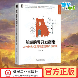 新 JavaScript工具库原理解析与实战 著 机械工业出版 社 新华书店正版 前端跨界开发指南 专业科技 程序设计 史文强 图书籍
