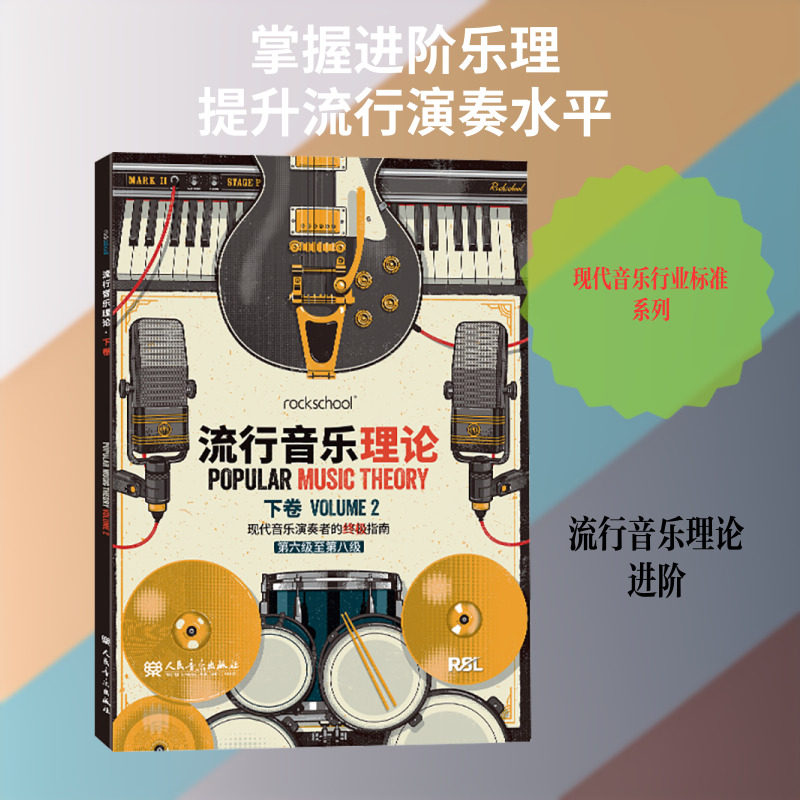 流行音乐理论 下卷 英国RSL资质奖励有限公司 著 著 音乐(新)艺术 新华书店正版图书籍 人民音乐出版社