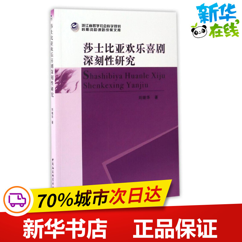 莎士比亚欢乐喜剧深刻性研究 刘继华 著作 著 文学理论/文学评论与研究文学 新华书店正版图书籍 中国社会科学出版社 书籍/杂志/报纸 文学理论/文学评论与研究 原图主图