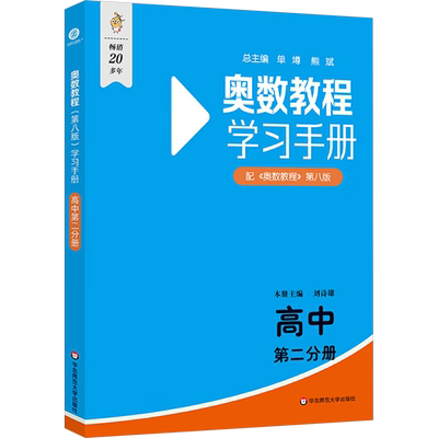 奥数教程(第八版)学习手册 高中 第二分册 刘诗雄 编 中学教辅文教 新华书店正版图书籍 华东师范大学出版社