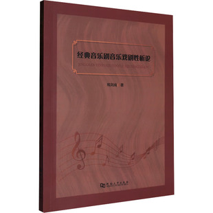 艺术 社 郑剑南 河南大学出版 图书籍 新华书店正版 新 音乐 著 音乐剧音乐戏剧性析论 经典