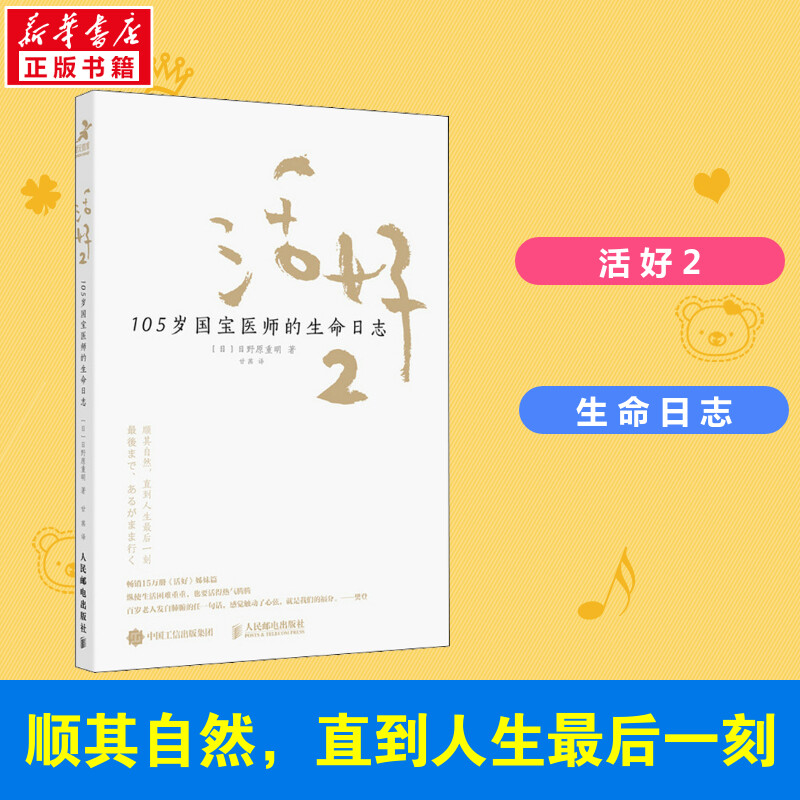 【新华正版】活好2 105岁国宝医师的生命日志 日野原重明 日本国宝医师人生智慧心灵与修养人生哲学畅销书籍情商励志书 正版书籍怎么看?
