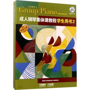 成人钢琴集体课教程学生用书2 E.L.兰卡斯特,坎农·D.蓝甫洛 编；张丹 译 音乐（新）艺术 新华书店正版图书籍 上海音乐出版社