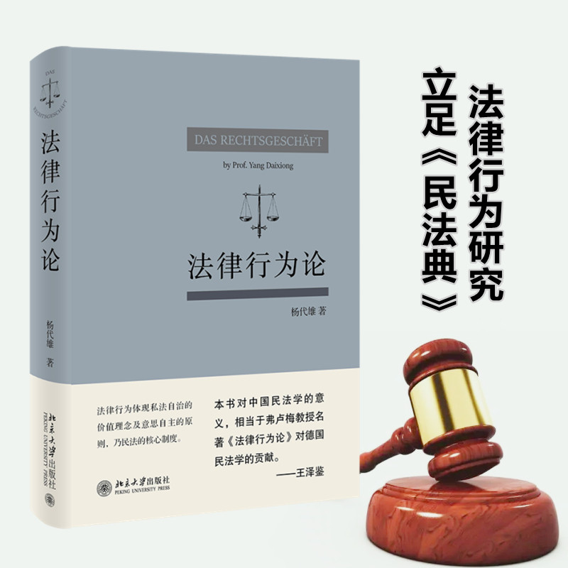 法律行为论 杨代雄 著 法学理论社科 新华书店正版图书籍 北京大学出版社