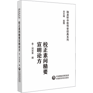 校正素问精要宣明论方 [金]刘完素 著 中医生活 新华书店正版图书籍 中国医药科技出版社