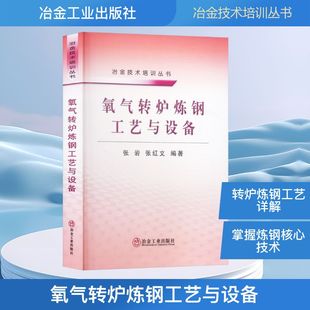氧气转炉炼钢工艺与设备 张岩,张红文 编著 编 冶金工业专业科技 新华书店正版图书籍 冶金工业出版社