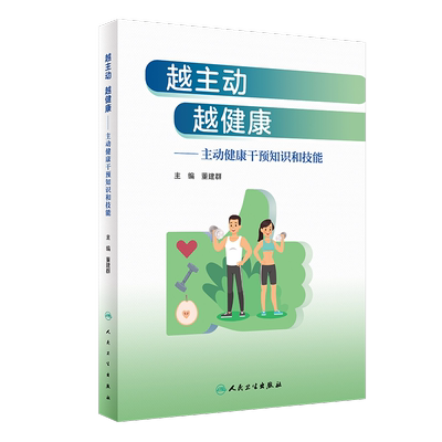 越主动 越健康——主动健康干预知识和技能 董建群 编 预防医学、卫生学生活 新华书店正版图书籍 人民卫生出版社