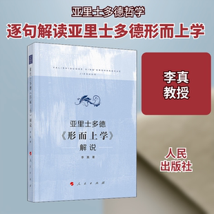 亚里士多德《形而上学》解说 李真 著 外国哲学社科 新华书店正版图书籍 人民出版社