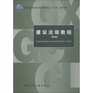 建设法规教程第4版 住房城乡建设部高等学校土建学科教学指导委员会 组织编写 著作 法律汇编/法律法规大中专 新华书店正版图书籍