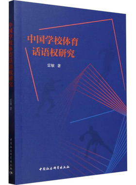 中国学校体育话语权研究 雷敏 著 体育运动(新)文教 新华书店正版图书籍 中国社会科学出版社