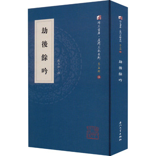 劫后余吟 苏玉如 地域文化 群众文化文学 新华书店正版图书籍 厦门大学出版社