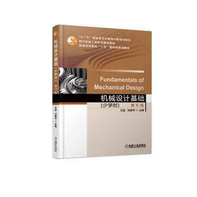 机械设计基础(少学时)(第6版)/王喆 王喆   刘美华 著 大学教材大中专 新华书店正版图书籍 机械工业出版社