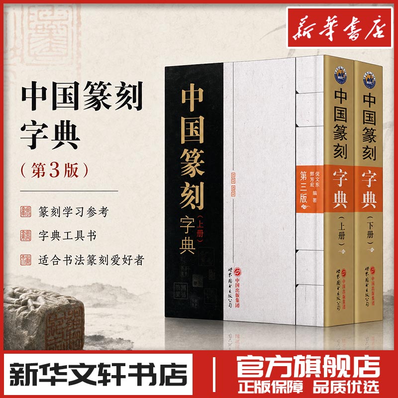中国篆刻字典 第3版(全2册) 倪文东,郭芳宏 编 书法/篆刻/字帖书籍艺术 新华书店正版图书籍 世界图书出版公司