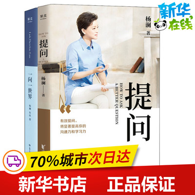 杨澜:提问+一问一世界(2册) 杨澜,朱冰 著 中国近代随笔文学 新华书店正版图书籍 上海文艺出版社