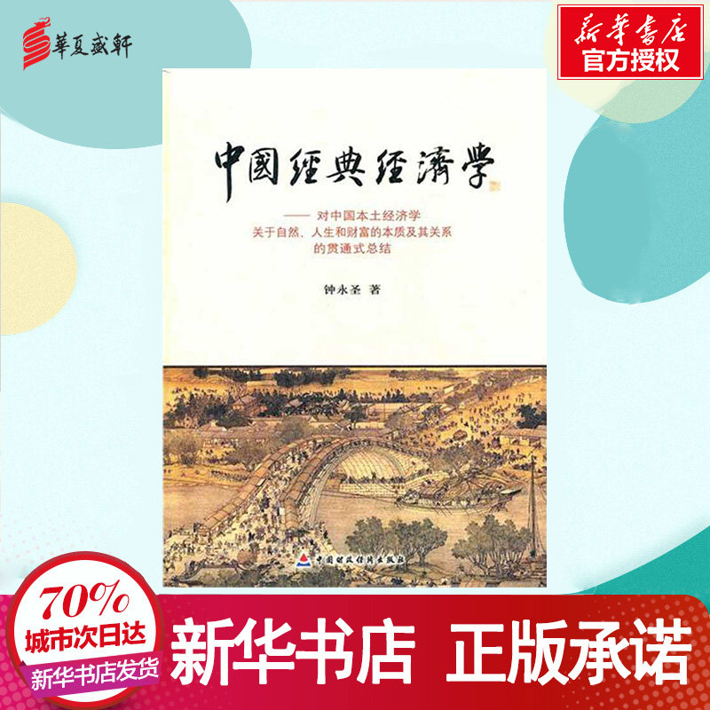 钟永圣中国经典经济学多少钱 钟永圣中国经典经济学优惠券免费领取 有条鱼