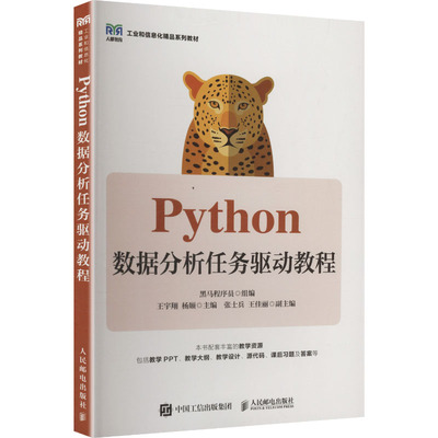PYTHON数据分析任务驱动教程 黑马程序员 组编;王宇翔,杨顺 主编 编 大学教材大中专 新华书店正版图书籍 人民邮电出版社