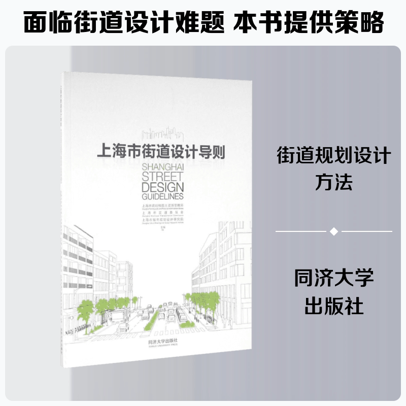 上海市街道设计导则 上海市规划和国土资源管理局,上海市交通委员会,上海市城市规划设计研究院  主编 著 建筑/水利（新）
