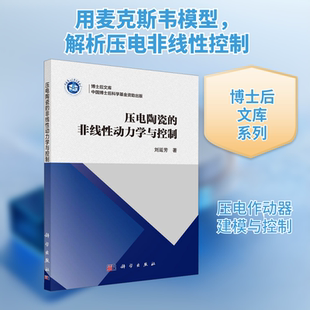 压电陶瓷的非线性动力学与控制 刘延芳 著 其它科学技术专业科技 新华书店正版图书籍 科学出版社