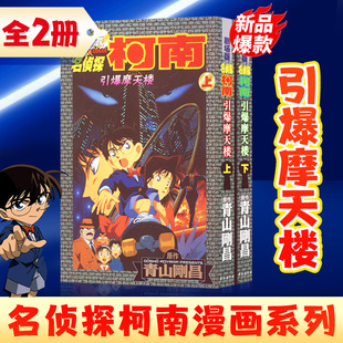 名侦探柯南剧场版《引爆摩天楼》 (日)青山刚昌 原作 著 陈兵 译 译 漫画书籍少儿 新华书店正版图书籍 长春出版社