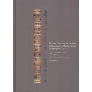 恭特朗·哈佐德沈卫荣主编 著 沈卫荣 纪念古格·次仁加布藏学研究文集 编 Hazod 奥 Guntram 西藏宗谱 恭特朗·哈佐德